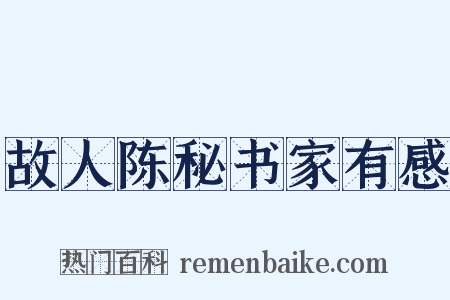 故人陈秘书家有感是什么意思的图片